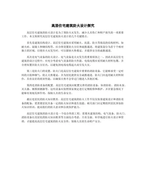 高层住宅建筑防火设计探究