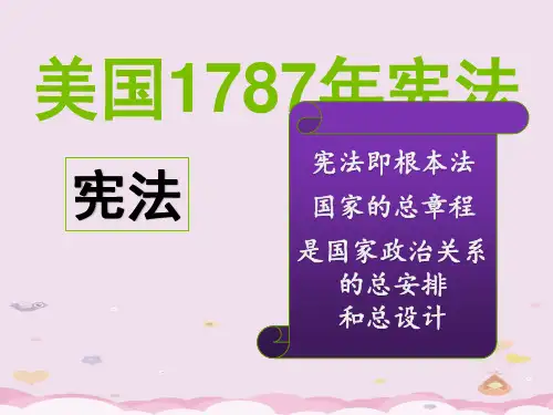 人民版高中历史必修一专题七第二课美国1787年宪法教学课件  23ppt优质课件