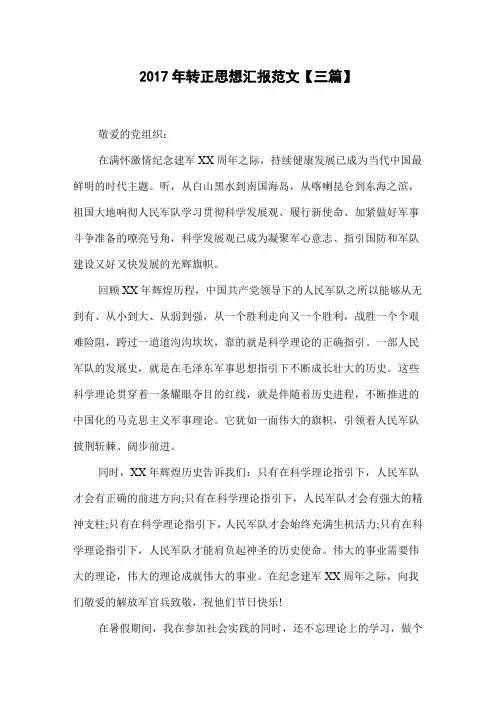 2017年转正思想汇报范文【三篇】
