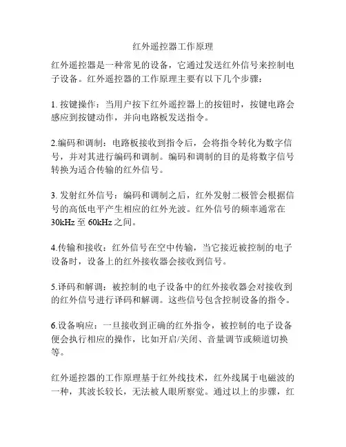 红外遥控器工作原理