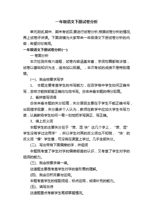 一年级语文下册试卷分析