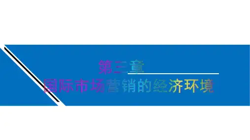 国际市场营销第三章 国际市场营销的经济环境