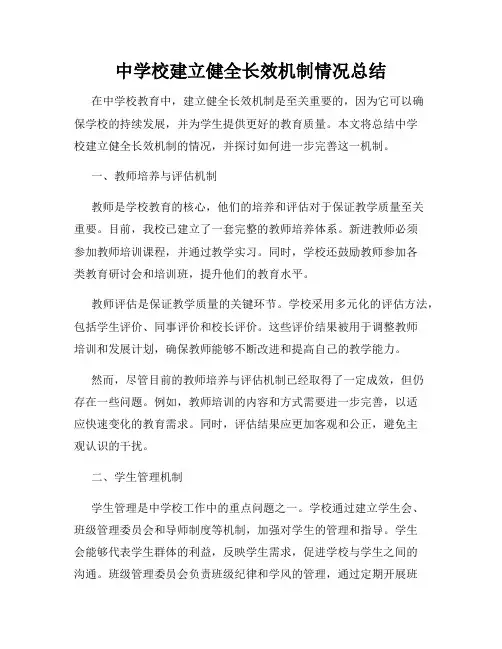 中学校建立健全长效机制情况总结