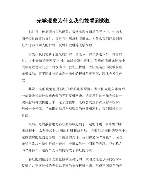 光学现象为什么我们能看到彩虹