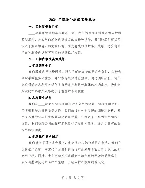 2024年商场企划部工作总结（2篇）