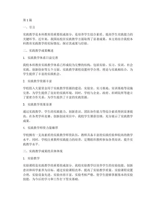 本科教育实践教学成果(3篇)