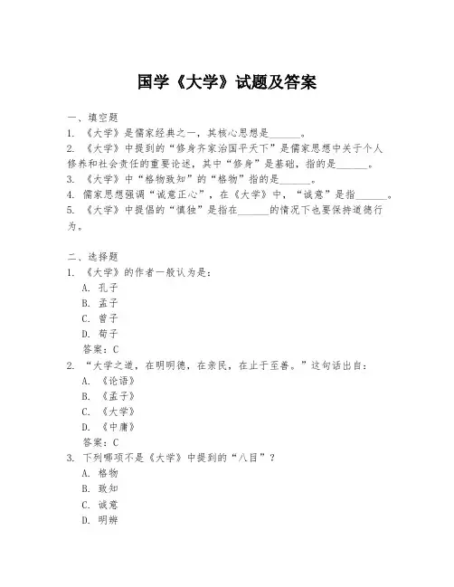 国学《大学》试题及答案
