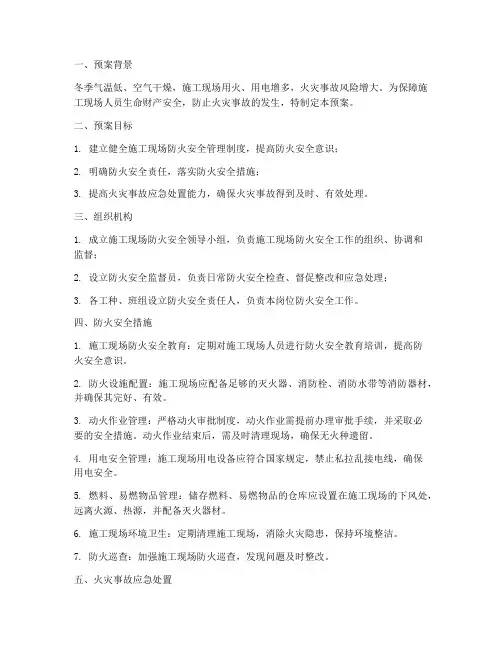 施工项目冬季现场防火预案