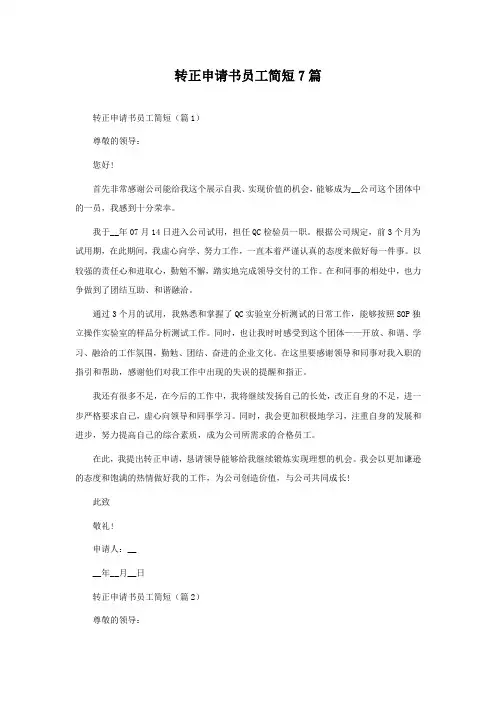 转正申请书员工简短7篇