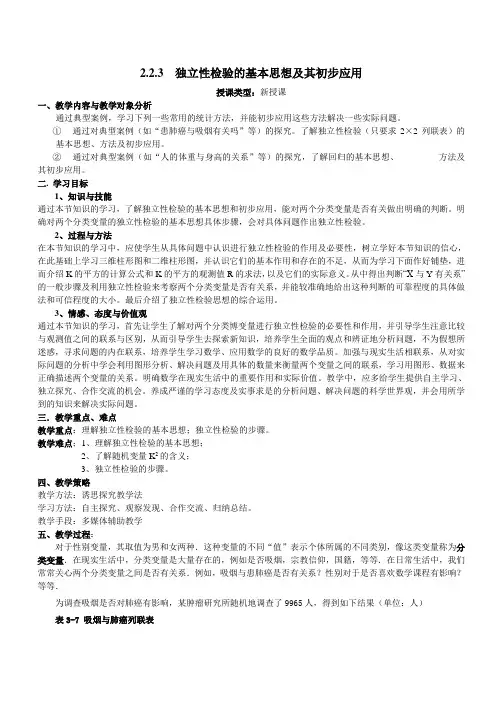 独立性检验的基本思想及其初步应用教案