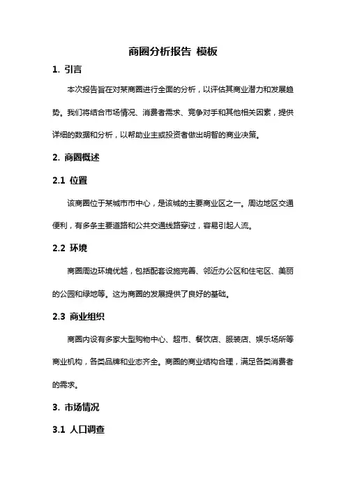 商圈分析报告 模板