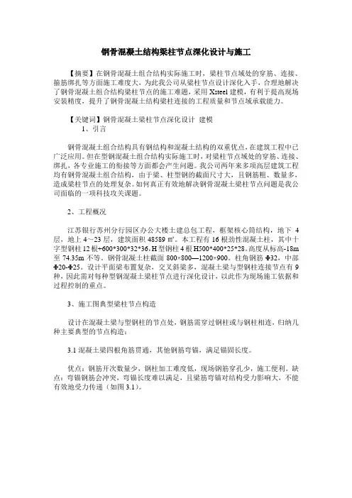 钢骨混凝土结构梁柱节点深化设计与施工