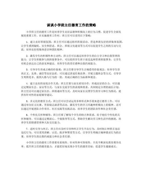 谈谈小学班主任德育工作的策略