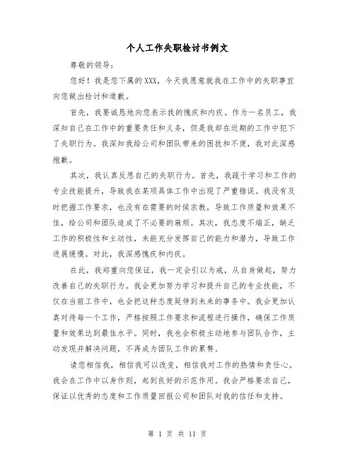 个人工作失职检讨书例文（六篇）