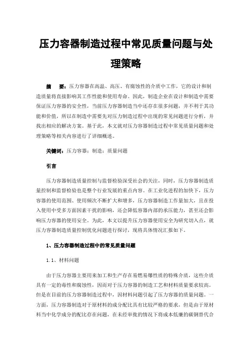 压力容器制造过程中常见质量问题与处理策略
