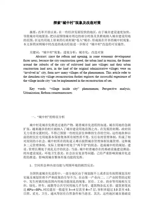 探索“城中村”现象及改造对策