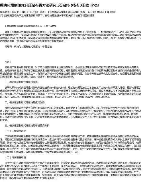 模块化预制舱式升压站布置方法研究1石启伟2杨志3王峰4芦炟