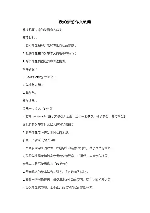 我的梦想作文教案
