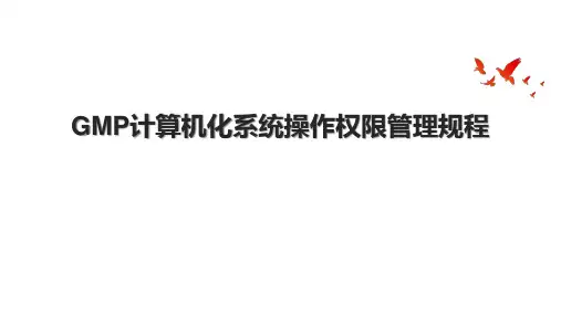 GMP计算机化系统操作权限管理规程.pptx