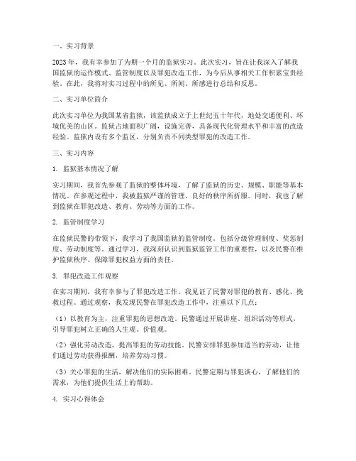 监狱的实习报告