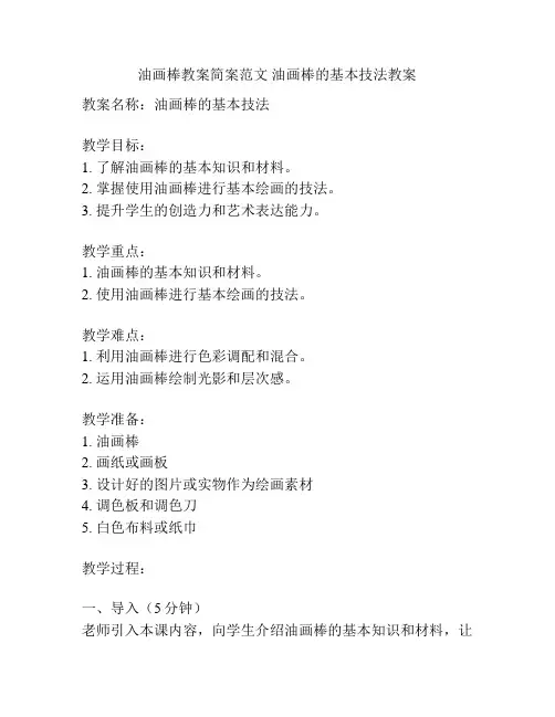 油画棒教案简案范文 油画棒的基本技法教案