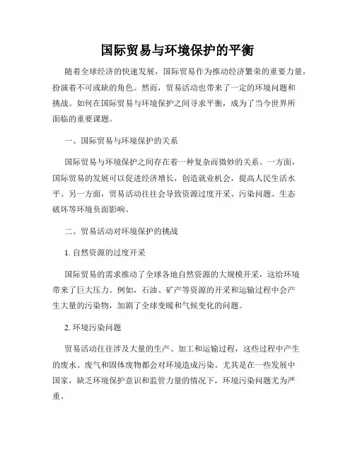 国际贸易与环境保护的平衡