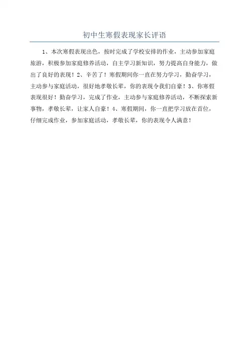 初中生寒假表现家长评语