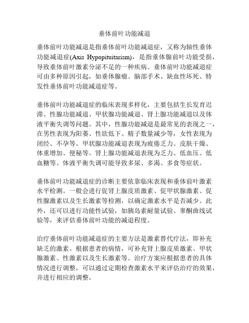 垂体前叶功能减退