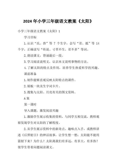 2024年小学三年级语文教案《太阳》