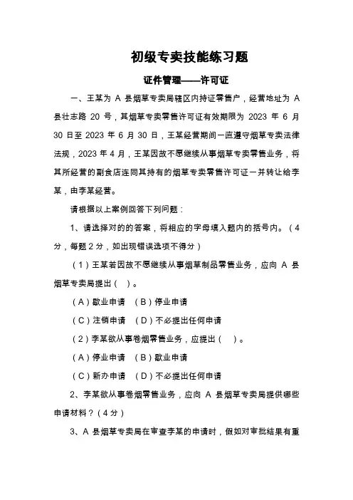 2023年烟草专卖技能鉴定初级题库资料