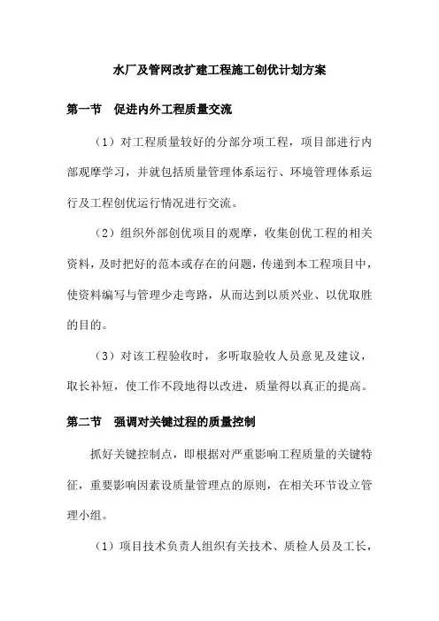 水厂及管网改扩建工程施工创优计划方案