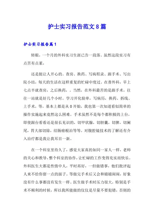护士实习报告范文8篇