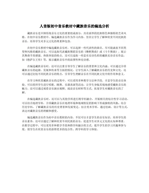 人音版初中音乐教材中藏族音乐的编选分析