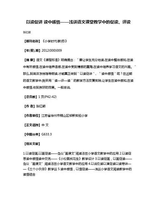 以读促讲 读中感悟——浅谈语文课堂教学中的促读、评读
