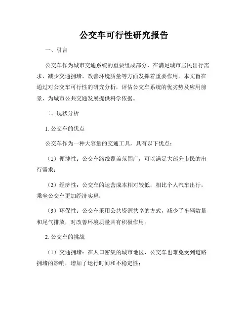 公交车可行性研究报告
