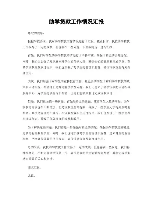 助学贷款工作情况汇报