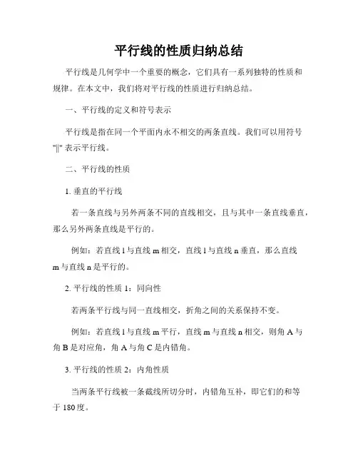平行线的性质归纳总结