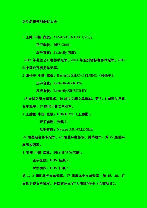 乒乓名将兵器大观