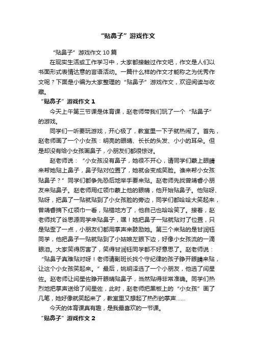 “贴鼻子”游戏作文10篇