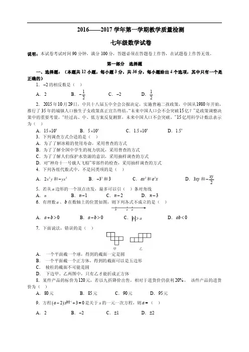 2016——2017 学年第一学期教学质量检测七年级数学试题及答案