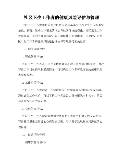 社区卫生工作者的健康风险评估与管理