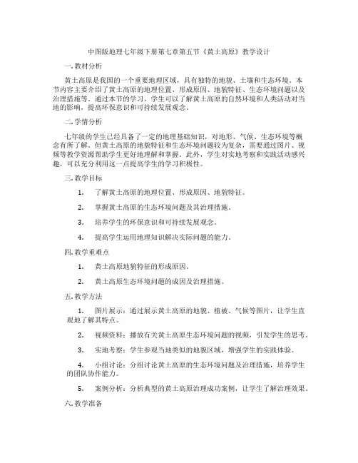 中图版地理七年级下册第七章第五节《黄土高原》教学设计