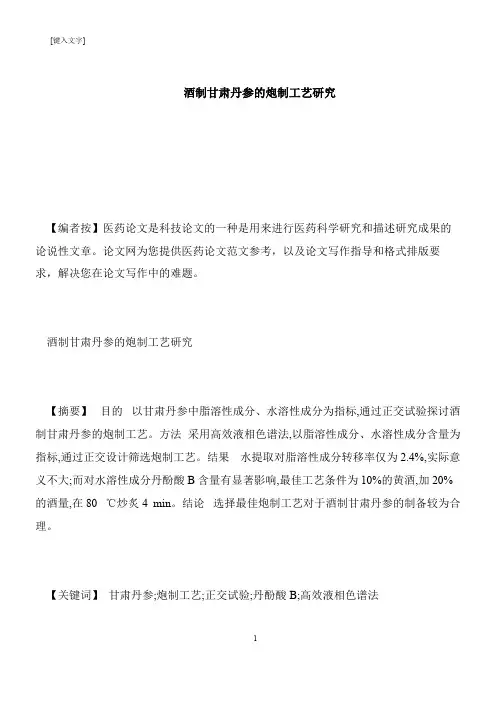 【推荐下载】酒制甘肃丹参的炮制工艺研究