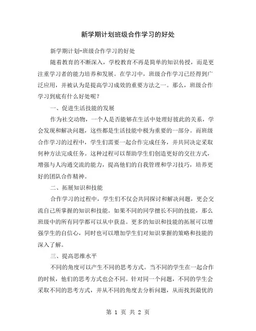 新学期计划班级合作学习的好处