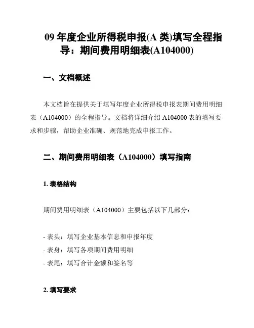 09年度企业所得税申报(A类)填写全程指导：期间费用明细表(A104000)