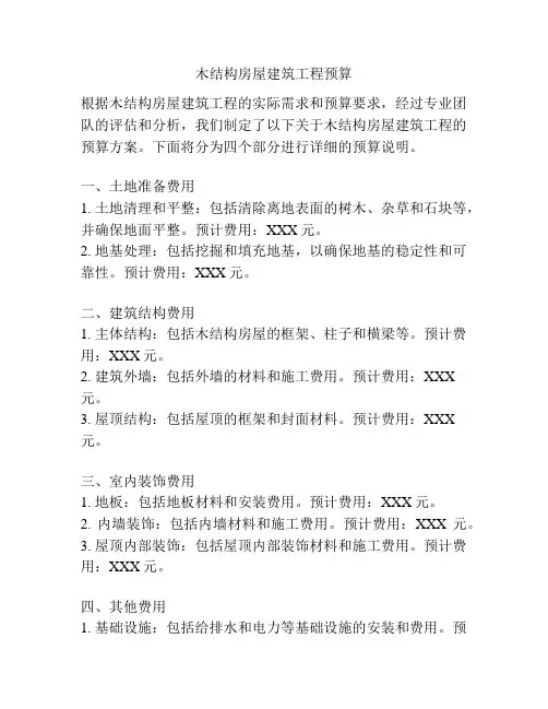 木结构房屋建筑工程预算