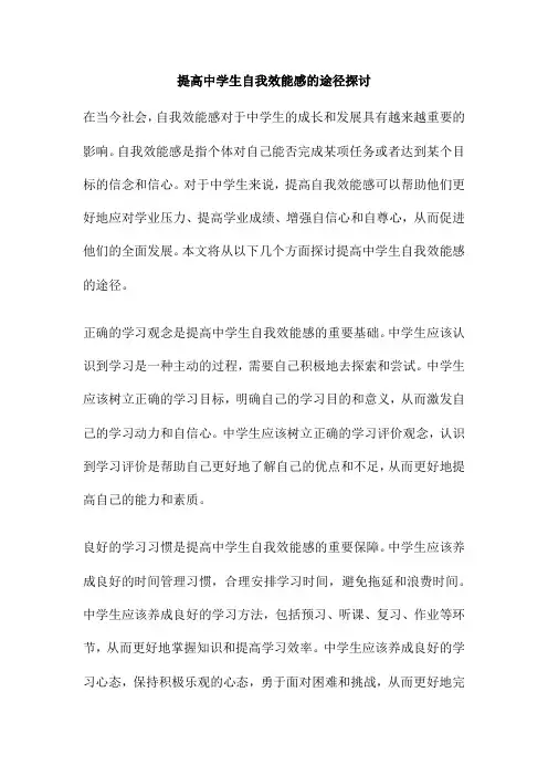 提高中学生自我效能感的途径探讨