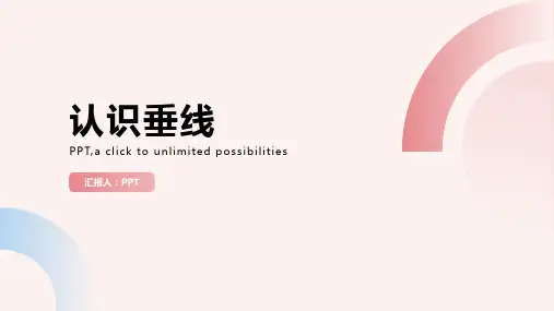 《认识垂线》课件