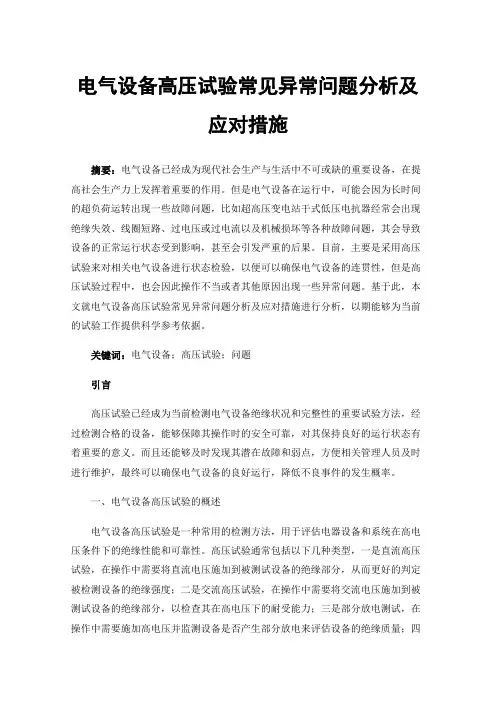 电气设备高压试验常见异常问题分析及应对措施