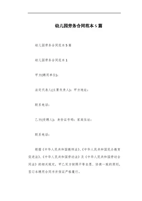 幼儿园劳务合同范本5篇